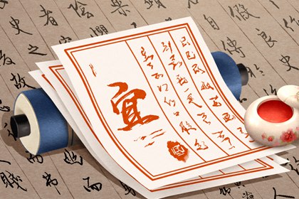 大事择日基本流程