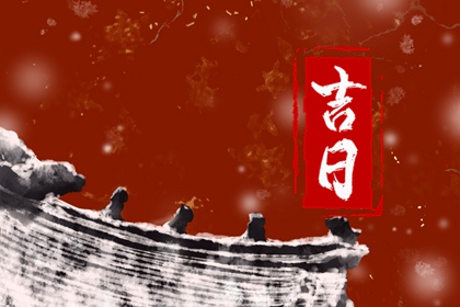 八字与择日如何配合